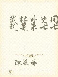 武林外史同人之我是朱七七