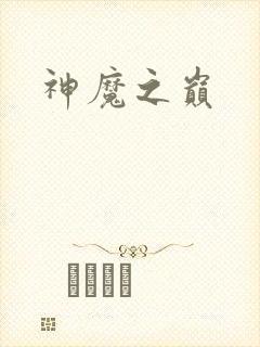 神魔之巅
