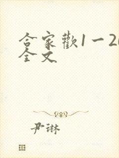 合家欢1一20全文
