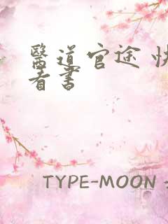 医道官途 快眼看书