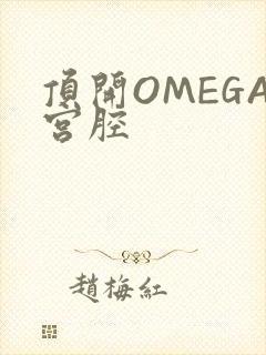 顶开OMEGA宫腔