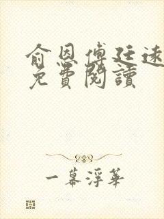 俞恩傅廷远全文免费阅读