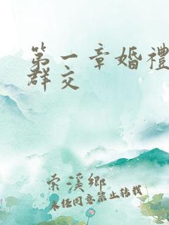 第一章婚礼上的群交