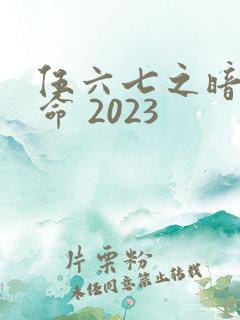 伍六七之暗影宿命 2023