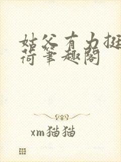 姑父有力挺送苏荷笔趣阁