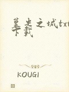 暮光之城txt下载