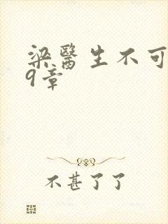 梁医生不可以19章