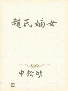 赵氏嫡女