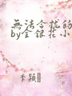 无法合拢的皇帝by金银花小说