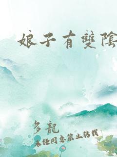 娘子有双阴阳眼