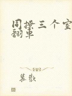 同撩三个室友后翻车