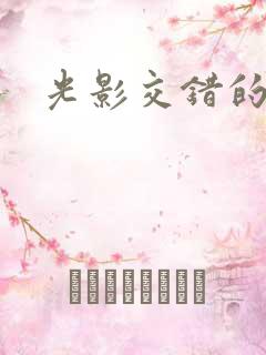 光影交错的时空