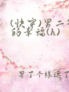 (快穿)男二号的幸福(h)