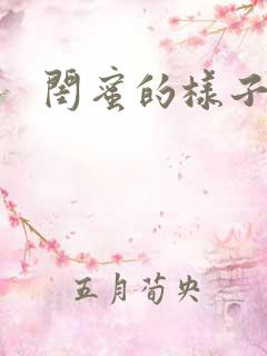 闺蜜的样子小说