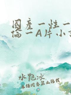 国产一性一交一伦一A片小说