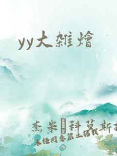 yy大杂烩