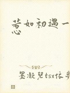 若如初遇一见倾心