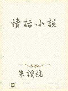 情话小说