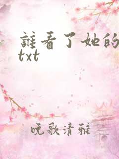 谁看了她的屁屁txt