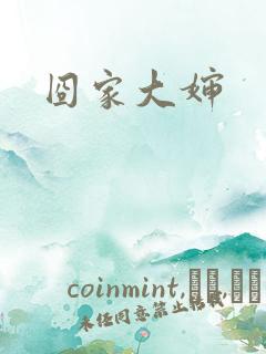 囧家大婶