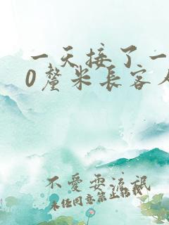 一天接了一个30厘米长客人