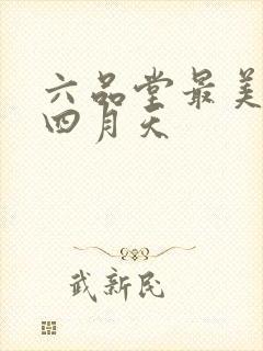六品堂最美人间四月天