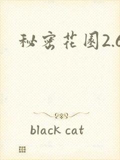 秘密花园2.6