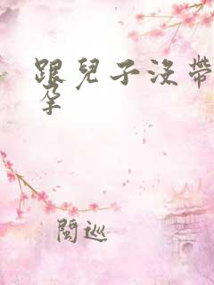 跟儿子没带套怀孕