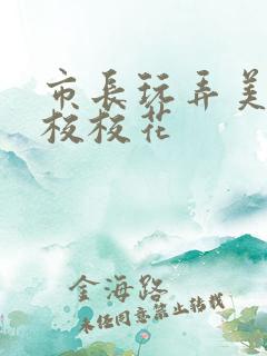 市长玩弄美女艺校校花