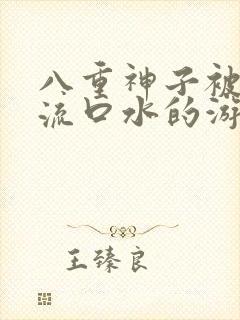 八重神子被捅到流口水的游戏