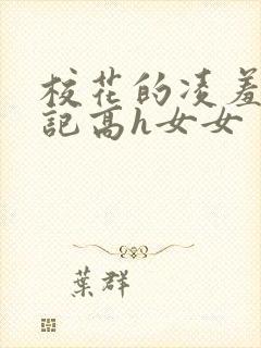 校花的凌羞辱日记高h女女