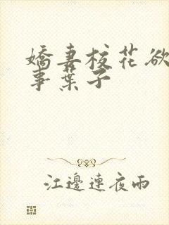 娇妻校花欲乱往事叶子