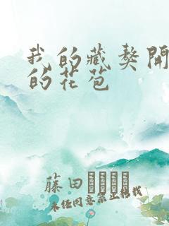 我的藏獒开了我的花苞