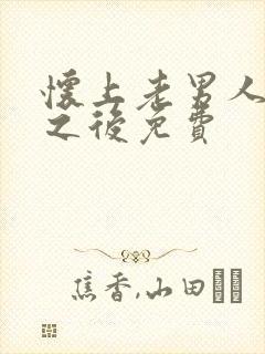 怀上老男人的崽之后免费