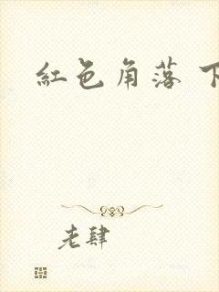 红色角落 下载