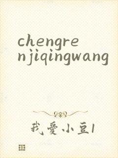 chengrenjiqingwang