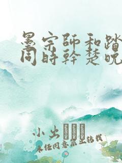 墨宗师和踏仙君同时干楚晚宁