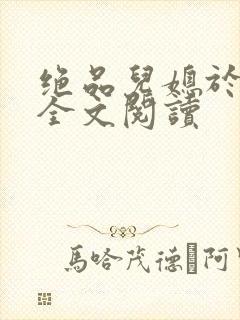 绝品儿媳于素欣全文阅读