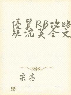 优质RB攻略系统沉芙全文免费阅读