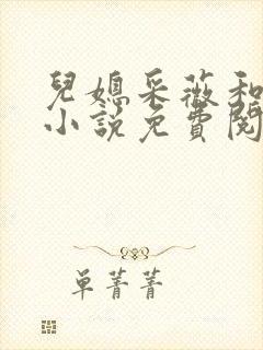 儿媳采薇和养父小说免费阅读全文