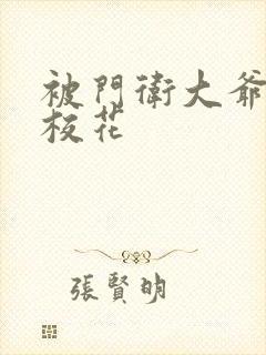 被门卫大爷揉的校花