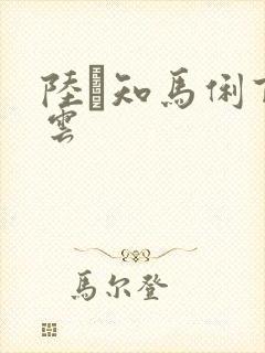 陆垚知马俐百度云