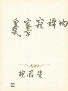 皇家宠婢肉在第几章