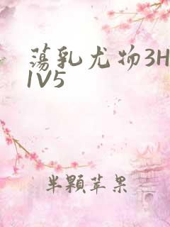 荡乳尤物3HP1V5