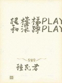 爬楼梯PLAY和深蹲PLAY