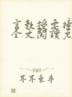 言教授要撞坏了全文阅读免费