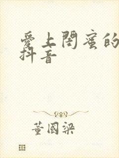 爱上闺蜜的小叔抖音