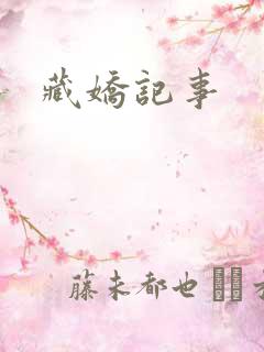 藏娇记事