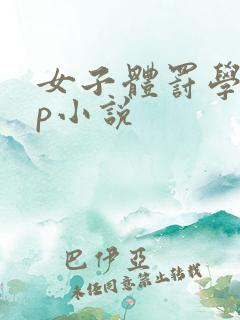 女子体罚学校sp小说