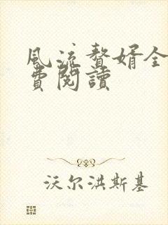 风流赘婿全文免费阅读